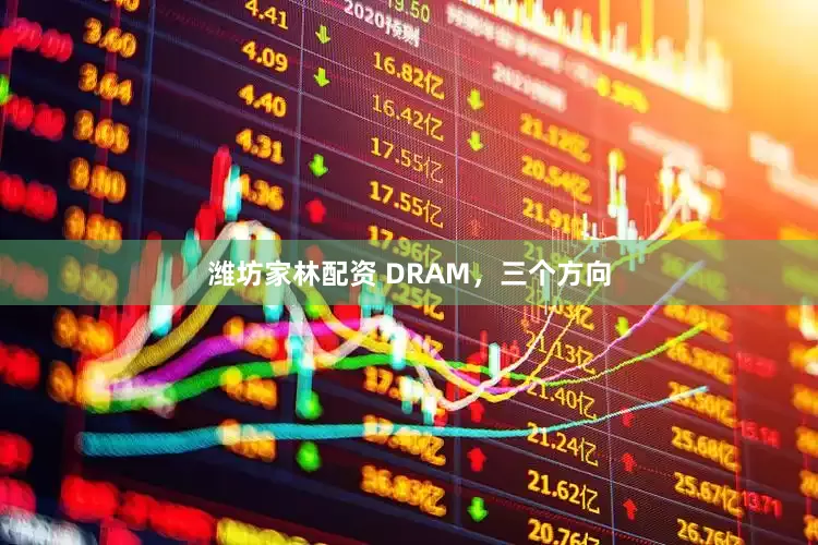 潍坊家林配资 DRAM，三个方向