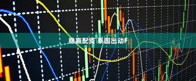 稳赢配资 泰国出动F