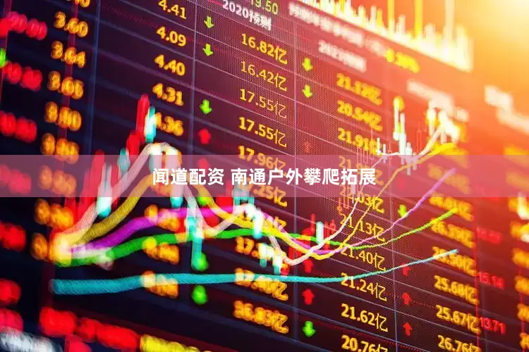 闻道配资 南通户外攀爬拓展